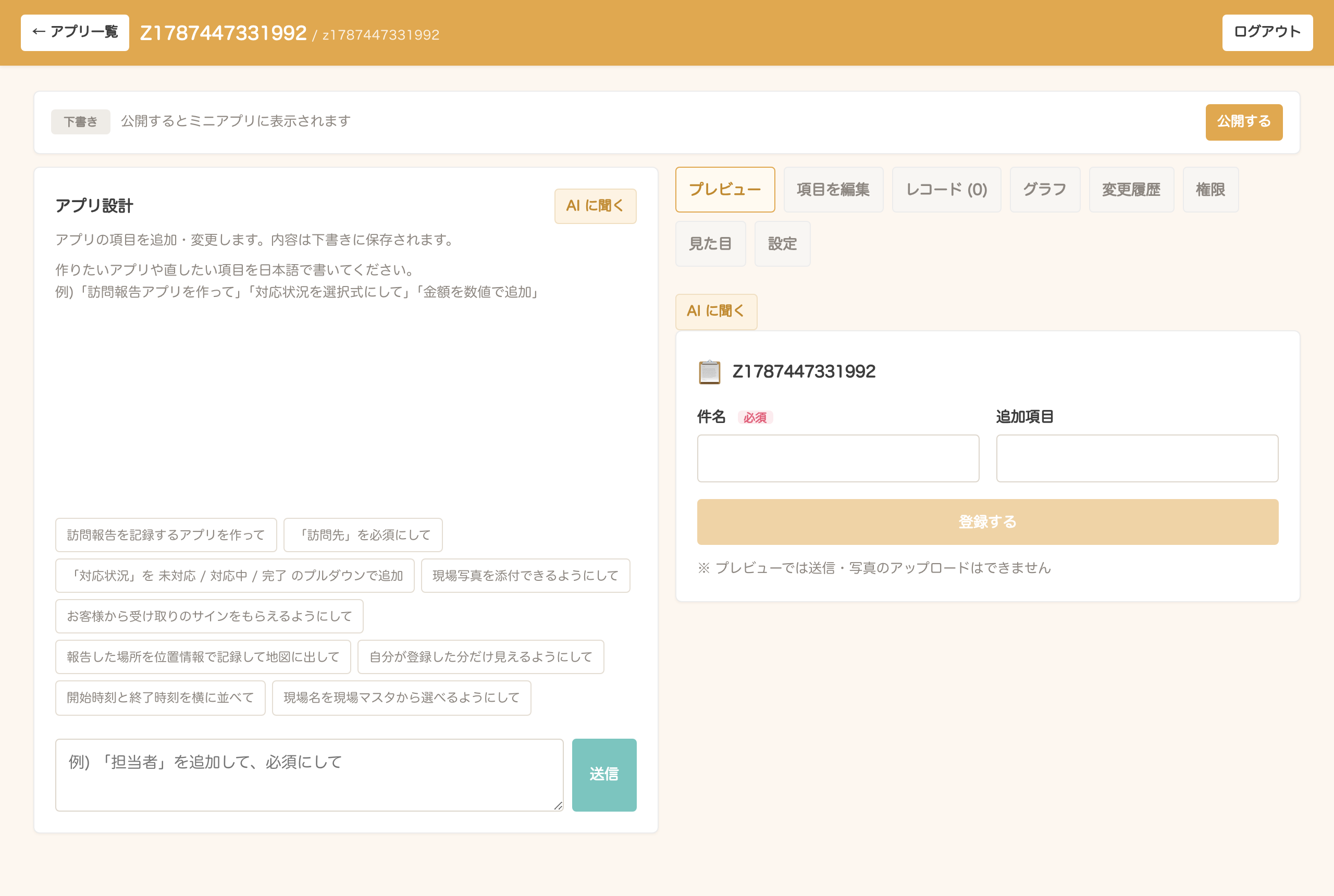 日本語で伝えるとAIが入力項目を作る画面