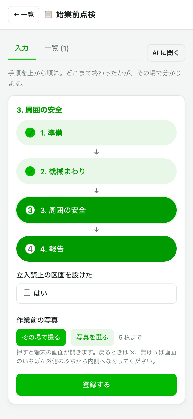 手順が縦に4段並び、終わった2段に緑のチェックが付いている入力画面